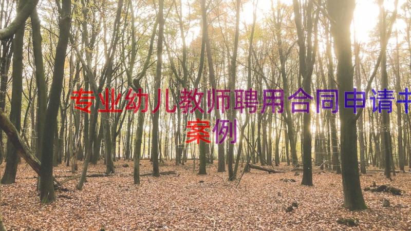 专业幼儿教师聘用合同申请书（案例15篇）