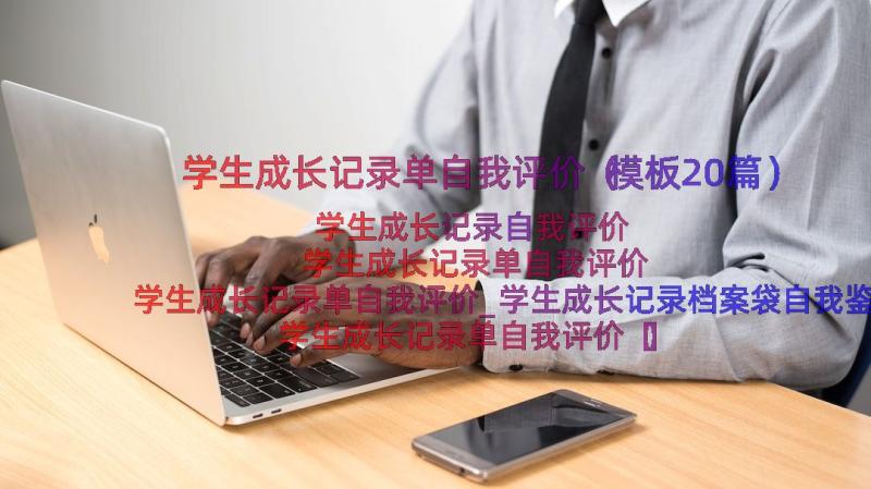 学生成长记录单自我评价（模板20篇）