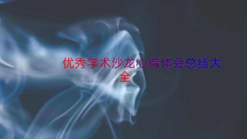 优秀学术沙龙心得体会总结大全（20篇）