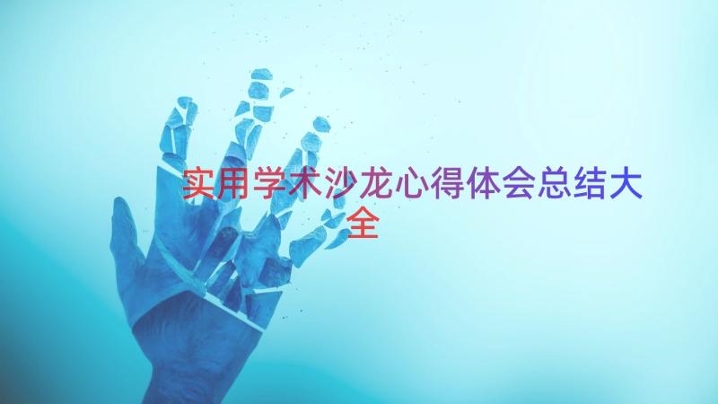 实用学术沙龙心得体会总结大全（20篇）