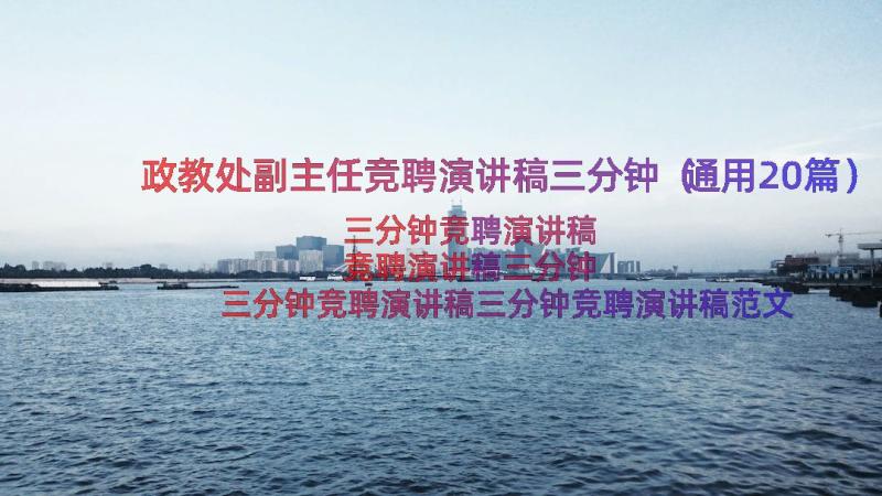 政教处副主任竞聘演讲稿三分钟（通用20篇）