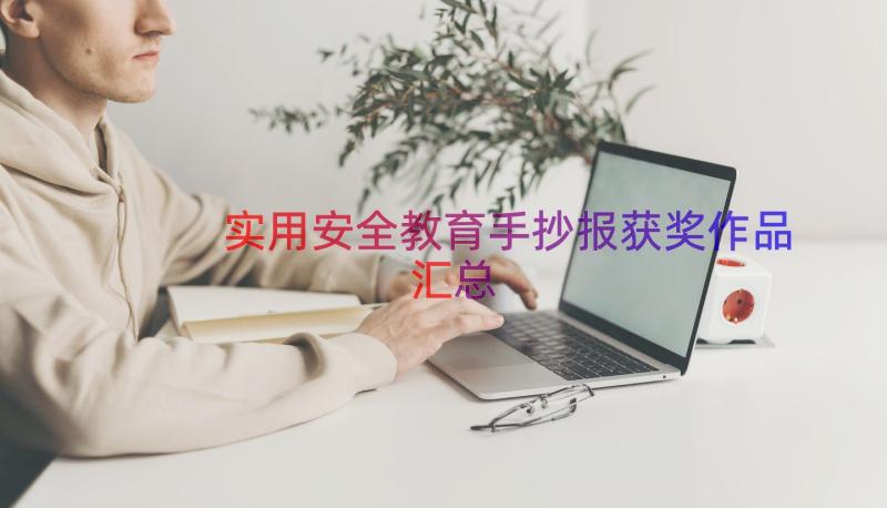 实用安全教育手抄报获奖作品（汇总18篇）