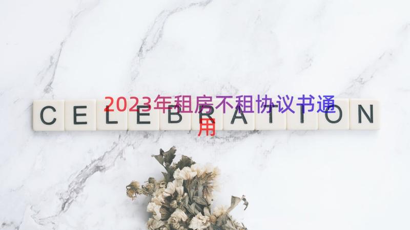 2023年租房不租协议书（通用12篇）