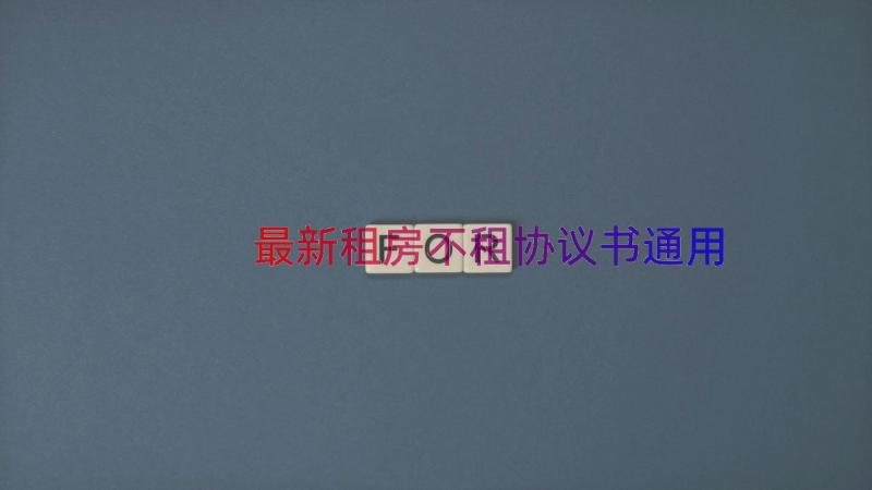 最新租房不租协议书（通用13篇）