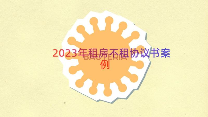 2023年租房不租协议书（案例18篇）