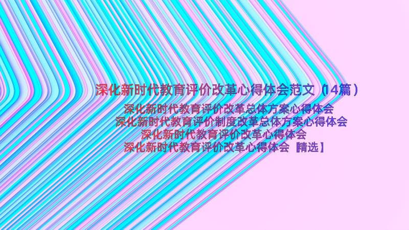 深化新时代教育评价改革心得体会范文（14篇）