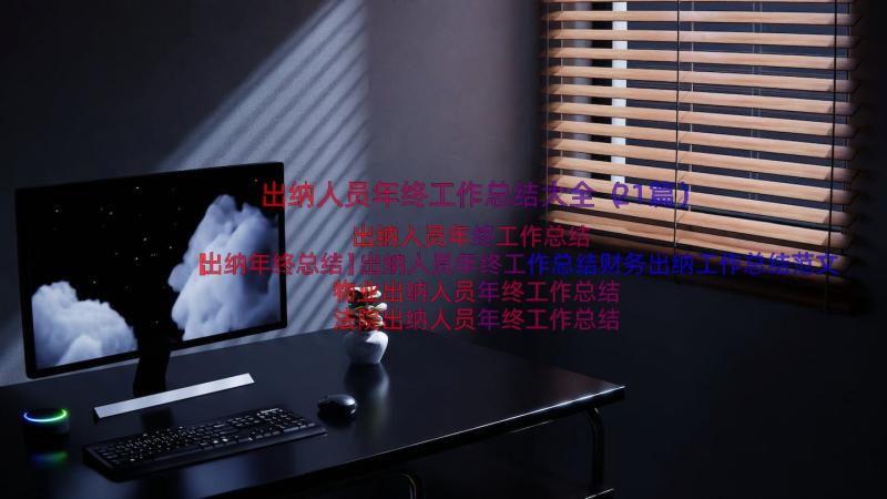 出纳人员年终工作总结大全（21篇）