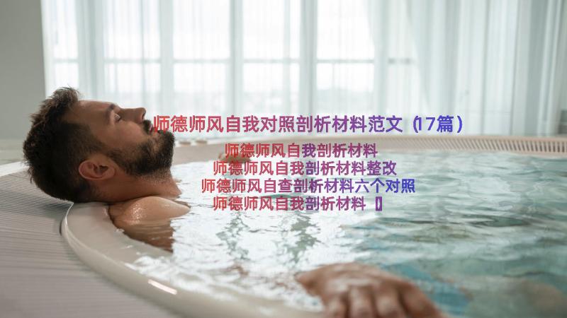 师德师风自我对照剖析材料范文（17篇）