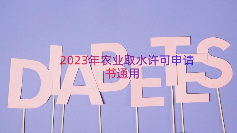 2023年农业取水许可申请书（通用17篇）