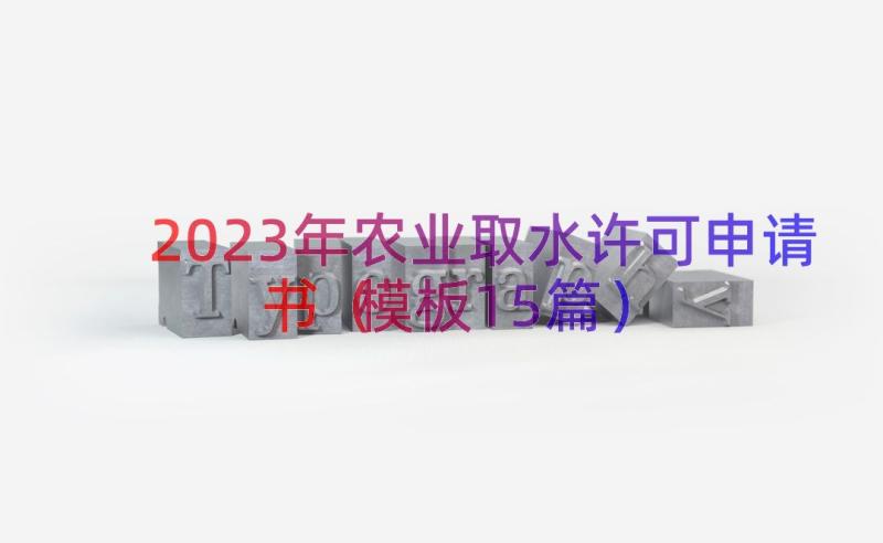 2023年农业取水许可申请书（模板15篇）