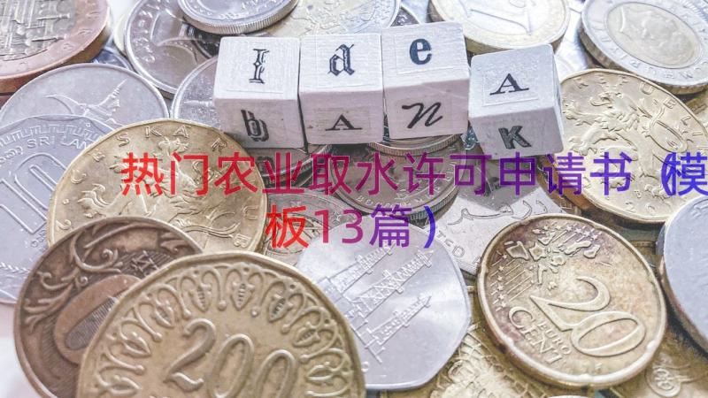 热门农业取水许可申请书（模板13篇）