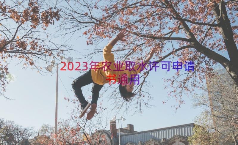 2023年农业取水许可申请书（通用14篇）