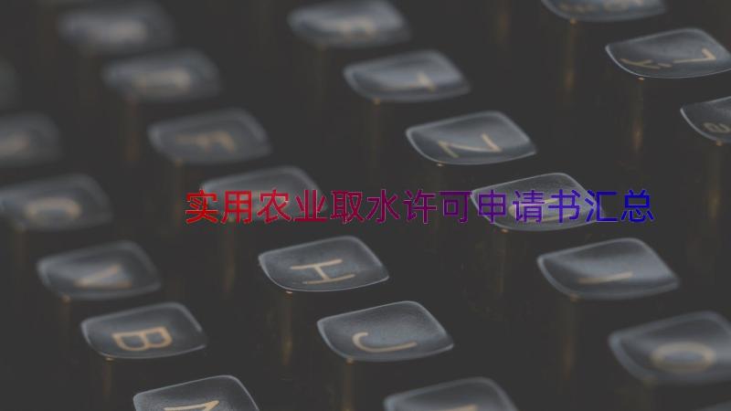 实用农业取水许可申请书（汇总12篇）