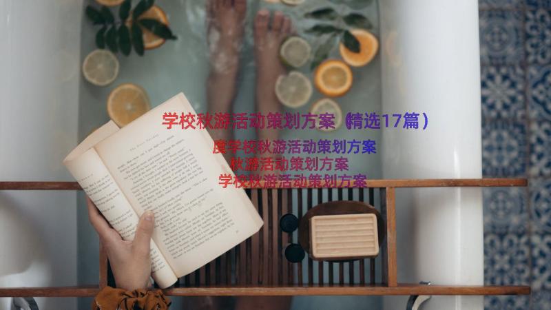 学校秋游活动策划方案（精选17篇）