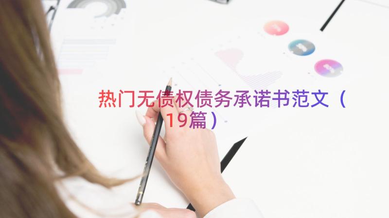 热门无债权债务承诺书范文（19篇）