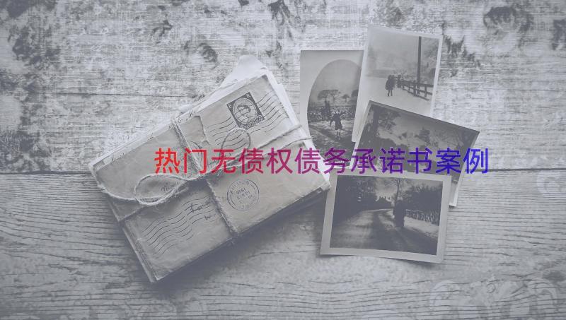 热门无债权债务承诺书（案例16篇）