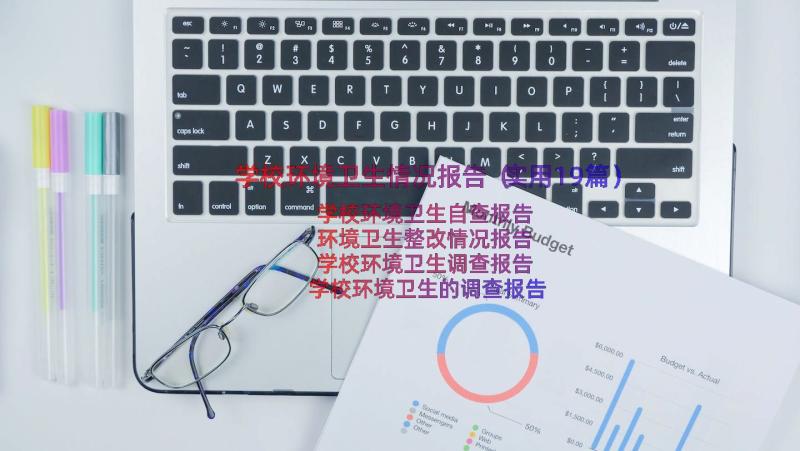 学校环境卫生情况报告（实用19篇）