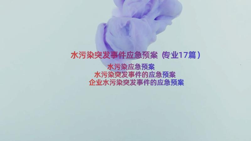 水污染突发事件应急预案（专业17篇）