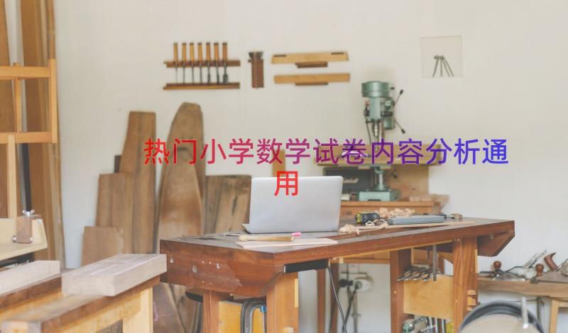 热门小学数学试卷内容分析（通用18篇）