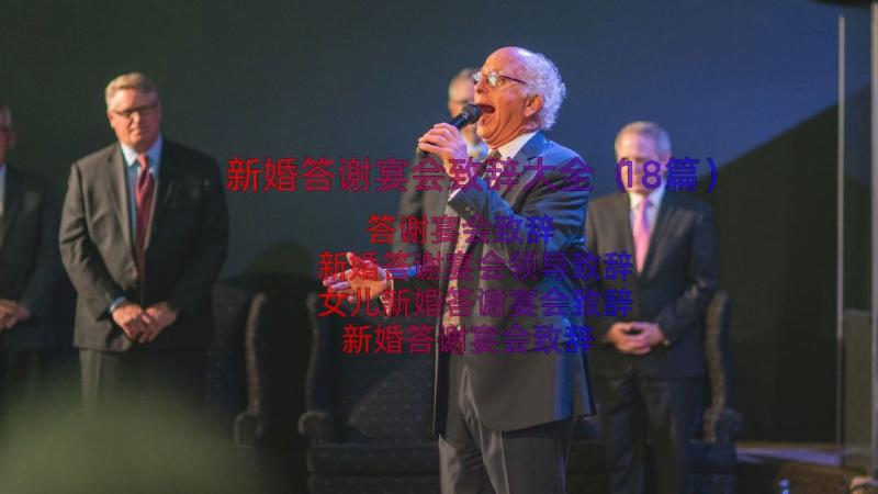 新婚答谢宴会致辞大全（18篇）