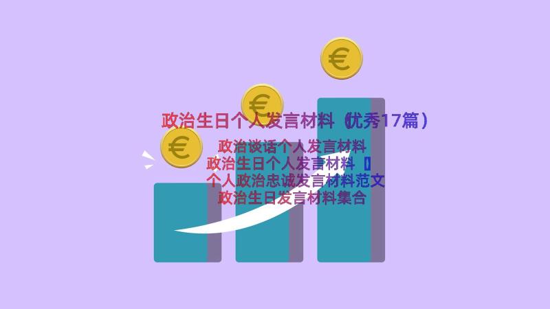 政治生日个人发言材料（优秀17篇）