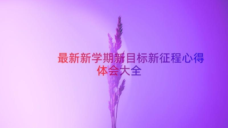 最新新学期新目标新征程心得体会大全（15篇）