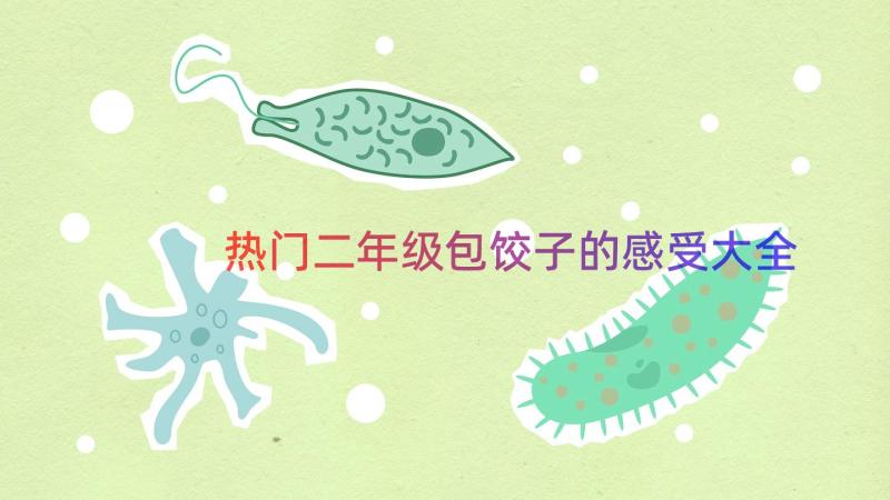 热门二年级包饺子的感受大全（18篇）