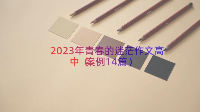 2023年青春的迷茫作文高中（案例14篇）