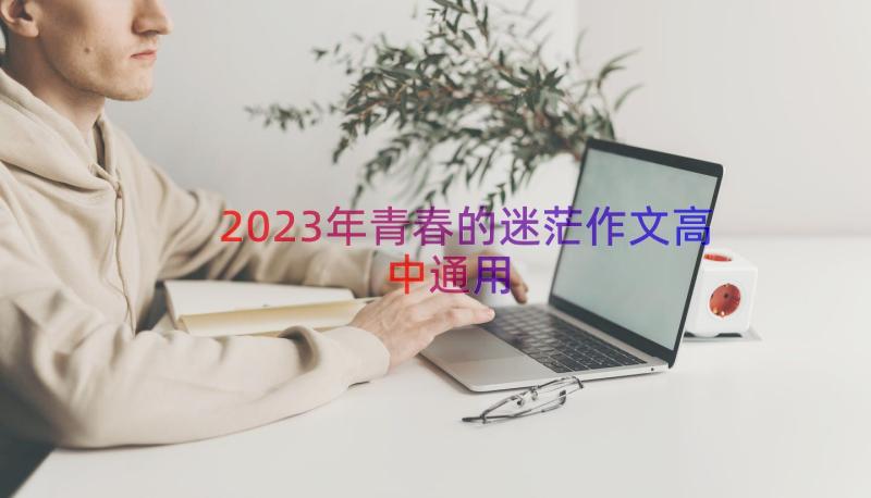 2023年青春的迷茫作文高中（通用18篇）