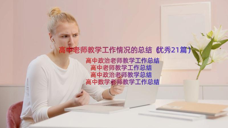 高中老师教学工作情况的总结（优秀21篇）