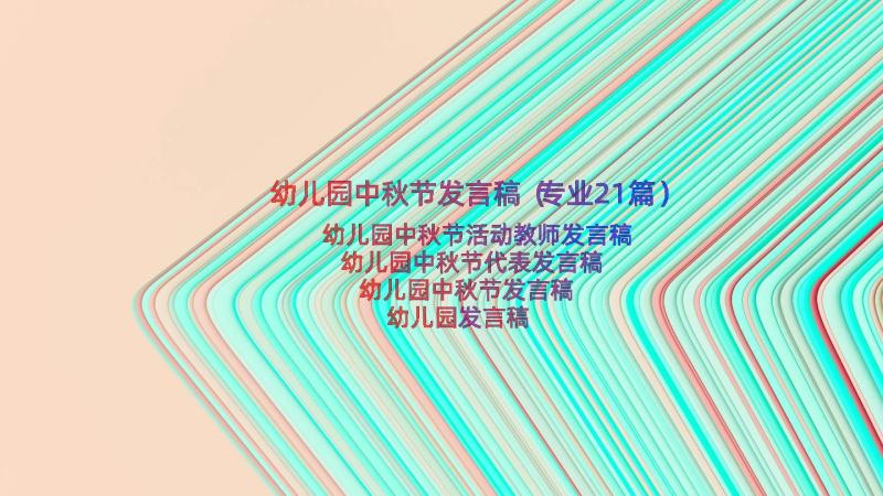 幼儿园中秋节发言稿（专业21篇）