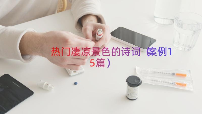 热门凄凉景色的诗词（案例15篇）