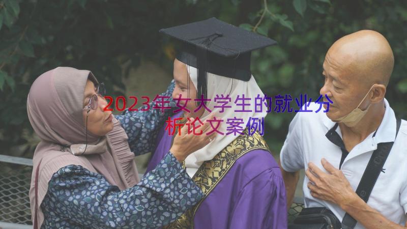 2023年女大学生的就业分析论文（案例13篇）