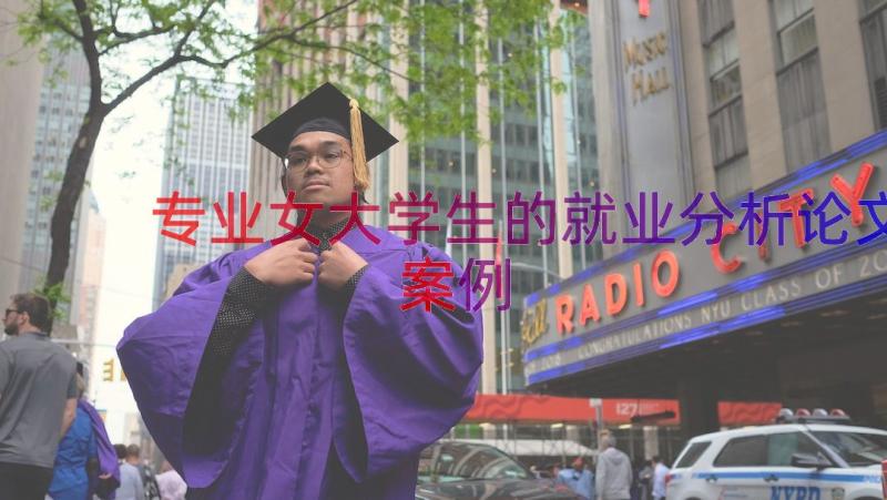 专业女大学生的就业分析论文（案例13篇）