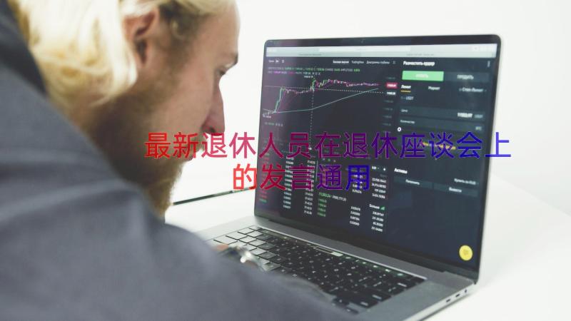 最新退休人员在退休座谈会上的发言（通用16篇）