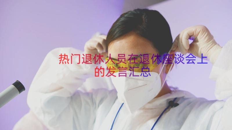 热门退休人员在退休座谈会上的发言（汇总12篇）