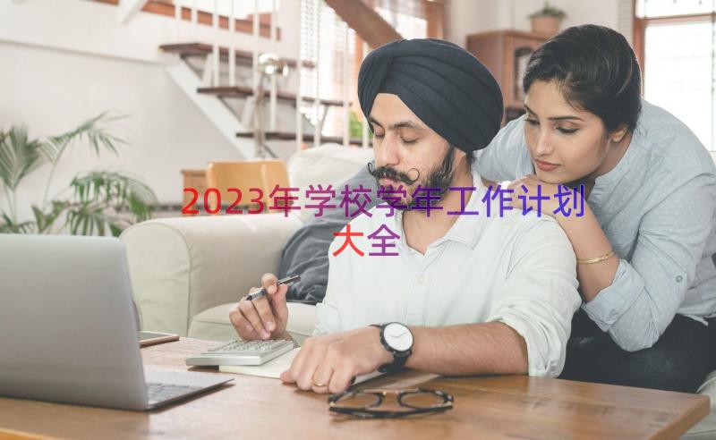 2023年学校学年工作计划大全（19篇）