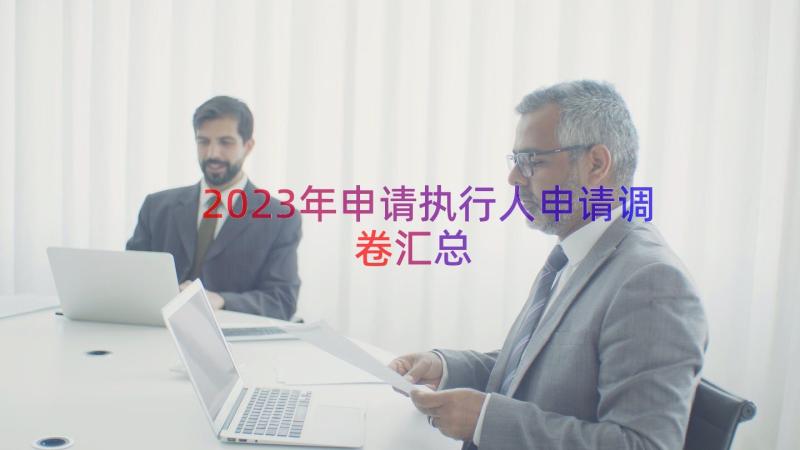 2023年申请执行人申请调卷（汇总17篇）