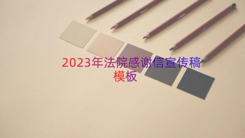 2023年法院感谢信宣传稿（模板16篇）