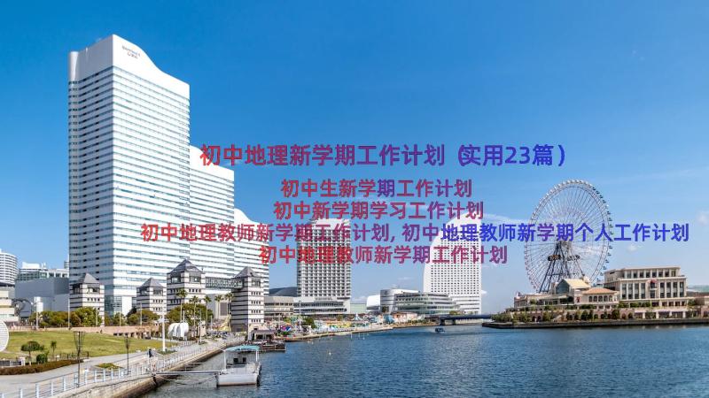 初中地理新学期工作计划（实用23篇）