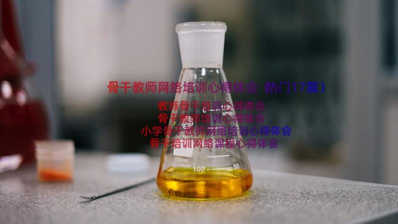 骨干教师网络培训心得体会（热门17篇）