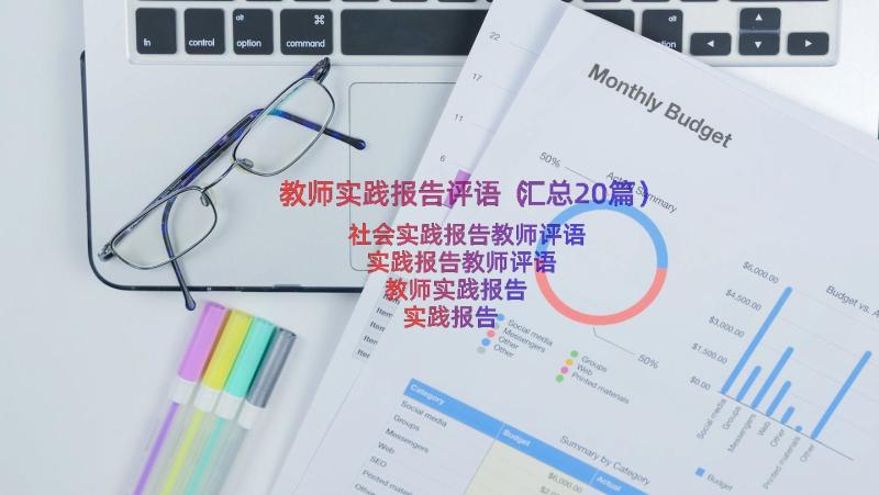 教师实践报告评语（汇总20篇）