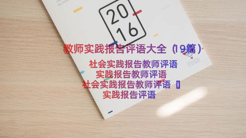 教师实践报告评语大全（19篇）