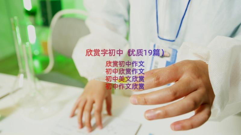 欣赏字初中（优质19篇）