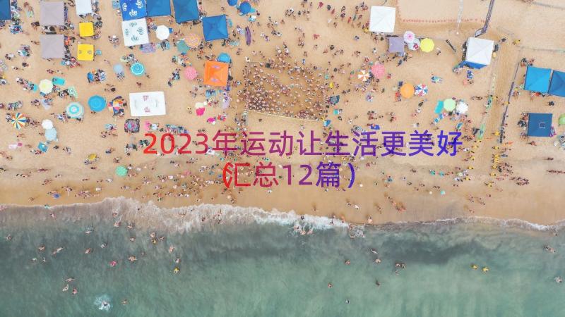 2023年运动让生活更美好（汇总12篇）