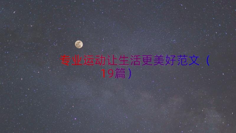 专业运动让生活更美好范文（19篇）