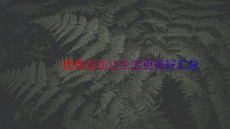 优秀运动让生活更美好（汇总19篇）