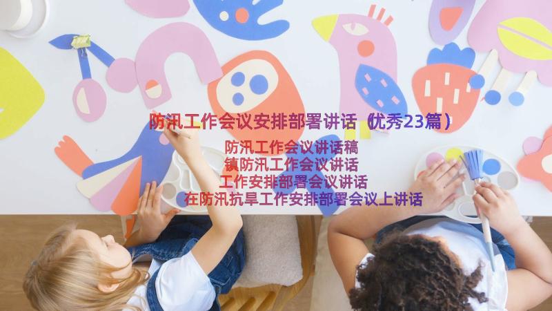 防汛工作会议安排部署讲话（优秀23篇）