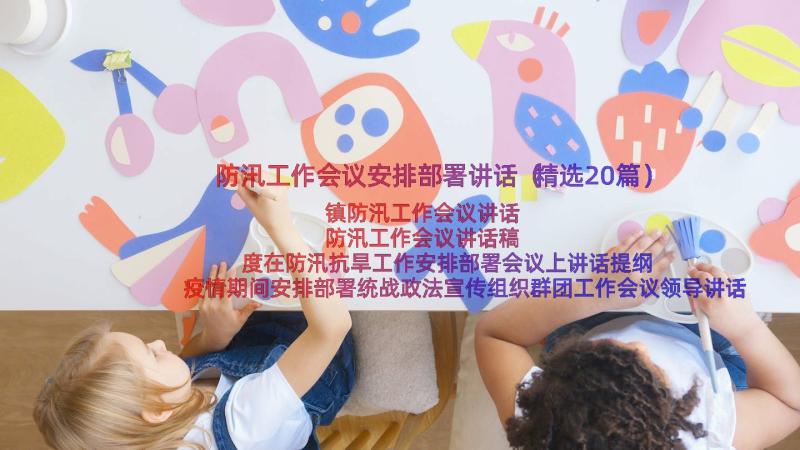 防汛工作会议安排部署讲话（精选20篇）