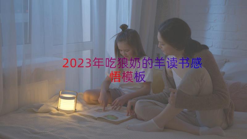 2023年吃狼奶的羊读书感悟（模板18篇）